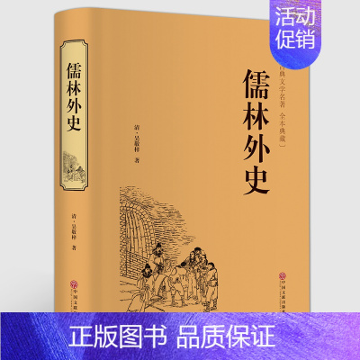 [正版]儒林外史 吴敬梓 古典文学名著全本典藏 精装 古代现实主义长篇讽刺小说 描写了康乾时期科举制度下读书人的功名和生