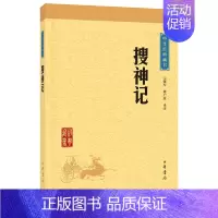 [正版]中华书局搜神记 搜神记 干宝著 中国古代鬼怪神仙故事民间传说 中国志怪小说 古代文学经典名著 书籍书排行榜