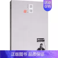 [正版]茶馆 老舍 著 中国文学名著读物 文学 北方文艺出版社 图书