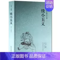 [正版]续小五义-中国古典文学名著 全本·典藏 全译本无删节 (清)石玉昆 著北方文艺出版社