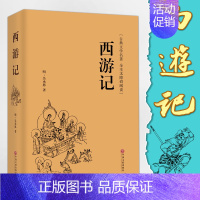 [正版]西游记青少年版原著 生僻字注音注释 学生版无障碍阅读 锁线精装足本四大名著之一中国文学古典小说世界名著图书书籍