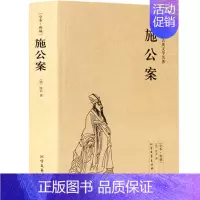 [正版]施公案中国古典文学名著 中学生国学经典足本典藏 海公案/包公案彭公案/狄公案隋唐五代演义系列书籍