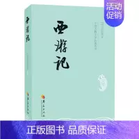 [正版]中国古典文学名著丛书:西游记 吴承恩 华夏版