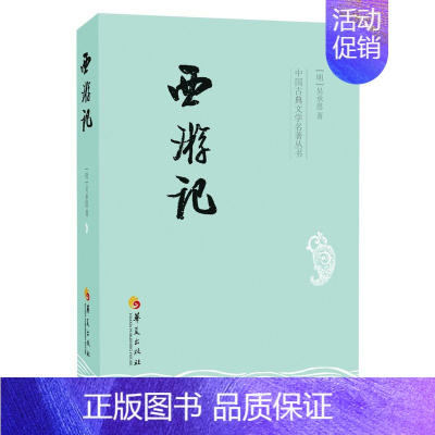 [正版]中国古典文学名著丛书:西游记 吴承恩 华夏版