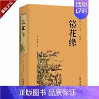 [正版]镜花缘 李汝珍著 中国古典小说 青少年课外读物初中中学经典名著古典小说中国古典文学名著白话文版世界经典名著