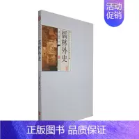 [正版] 中国古代文学名著典藏书系讽刺 文学名著典藏书系 儒林外史 吴敬梓 无删减 北京联合出版