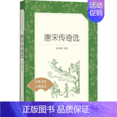 [正版]唐宋传奇选 张友鹤 中国文学名著读物 文学 人民文学出版社 图书