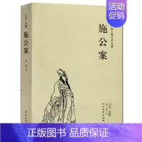 [正版]施公案/中国古典文学名著 (珍藏版)全本典藏全译本无删节探案小说公案侠义小说儒林外史镜花缘醒世恒言警世通言喻世明