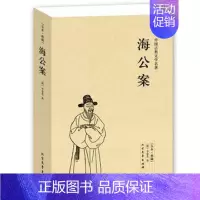 [正版]海公案 全本 无删节 ( 海公案(足本典藏)/中国古典文学名著 古典小说 中国古典小说 古典名著书籍 古典文学