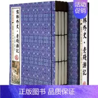 [正版]儒林外史 老残游记 套装共4册 线装 绣像插图版 中国古典文学名著