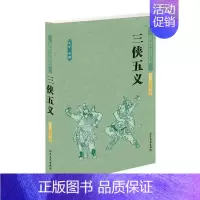 [正版]三侠五义 中国古典文学名著图书书籍