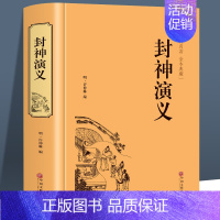 [正版]封神演义原著青少版书全套白话文通俗易懂 古典名著中国历史国学经典书籍 聊斋志异 世界名著中国古典神话小说文学书籍