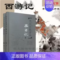 [正版]赠书签 西游记李卓吾批评本上下2册全本精装珍藏版完整版无删减吴承恩著原著四大名著文学理论评点名著小说书籍岳麓