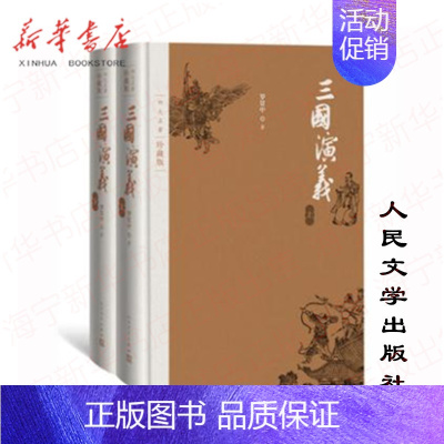 [正版]三国演义 上下四大名著珍藏版附三国演义地图+三国时期大事年表罗贯中著 戴敦邦插图布面精装本古典小说 人民文学出版