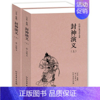 [正版]封神演义(上下册)/中国古典文学名著 (珍藏版)国学 全本典藏 全译本 许仲琳著 封神演义书籍54 北方文艺