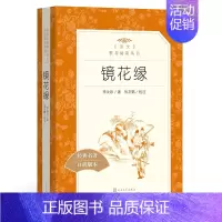 [正版]镜花缘 书籍初中生原著学生版 李汝珍人民文学出版社 初一课外阅读书籍必读七年级青少年经典名著 12-14-15岁