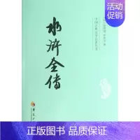 [正版]水浒全传/中国古典文学名著丛书