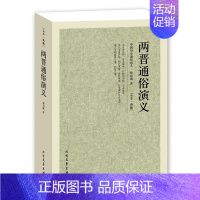 [正版]QJ NJN 两晋通俗演义/中国古典文学名著 全译本 中华传统文化精粹 蔡东藩 著 历史小说 中国历代通俗演义