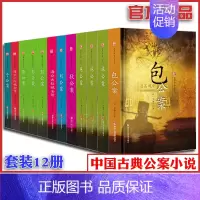 套装12册 [正版]全新中国古典公案小说 套装共12册 中国古典小说古代文学名著官场小说国学经典书系古代探案历史名案奇案