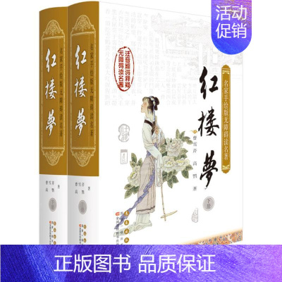 [正版]红楼梦 (清)曹雪芹,(清)高鹗 著;(清)董辅文 注释;韩铭 等 绘 著作 世界名著文学 书店图书籍 长春出版