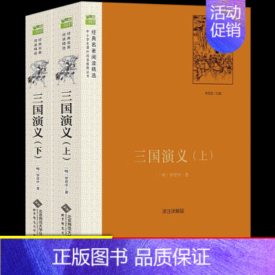 [正版]三国演义必读全套上下全两册 罗贯中 无删减版 中国古典文学四大名著语文 丛书学生青少青少年版北京师范大学出版社