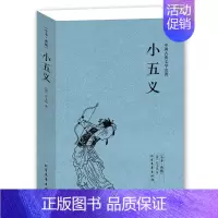 [正版]中文无删减足本小五义(足本典藏)/中国古典文学名著 石玉昆 小说 中国古典小说 北方文艺出版社35