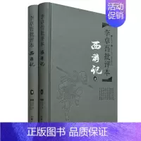 [正版]西游记李卓吾批评本 (上下)精装版 吴承恩著李卓吾评 经典四大名著文学理论与批评文学世界名著小说 图书籍岳麓书社