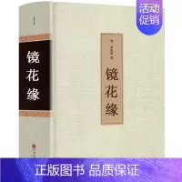 [正版]镜花缘书籍 李汝珍著 全本无删减原著 完整版初中生 镜花缘 白话文 中国古典文学名著(清)李汝珍小说 镜花缘小