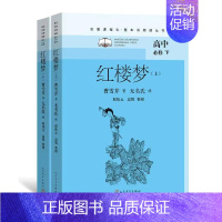 [正版]红楼梦上下2册套装大开本名著课程化整本书阅读丛书人民文学出版社课外读书