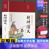 [正版]封神演义全本完整版封神榜原著 布面彩绘版中国古典文学名著小说历史世界初高中名著书籍青少年学生书籍彩绘国学