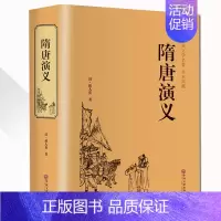 [正版]精装完整版隋唐演义原著无删减版青少版学生的课外书历史经典名著无障碍阅读白话文中国古典文学名著小说书籍