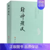[正版] 封神演义 中国古典文学名著丛书 (明)许仲琳著 中国古代《西游记》类的神魔小说书籍中国古典文学名著 华夏出