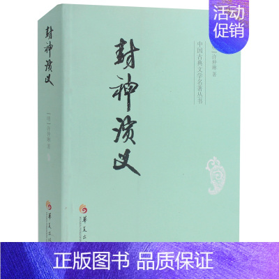 [正版] 封神演义 中国古典文学名著丛书 (明)许仲琳著 中国古代《西游记》类的神魔小说书籍中国古典文学名著 华夏出