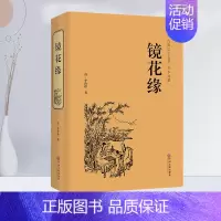 [正版]镜花缘 中国文联出版社世界经典文学名著文学书籍学生青少年课外阅读学校语文阅读文学书