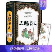 [正版] 三国演义(中国古典文学名著无障碍阅读丛书 )[明]罗贯中 著 朱晶 注释 二十一世纪出版社