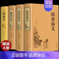 [正版]精装4册隋唐演义原著 青少年版小学生版白话文完全版隋唐英雄传中国古典文学名著小说中华书局作家榜书籍排行榜典藏