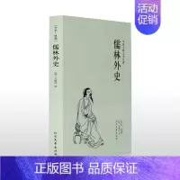 [正版]儒林外史(足本典藏)/中国古典文学名著 半白话文 清 吴敬梓著 反科举反封建长篇小说儒林外史原著图国学书籍 商城