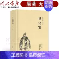 [正版]完整版无删减包公案原著中国古典文学名著小说安遇时足本典藏明清小说包公判案断案书籍 北方文艺出版社
