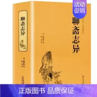 [正版]聊斋志异 蒲松龄 原文白对照白话完整版原著四大名著青少年版世界名著文学读本无删减古典 文学名著