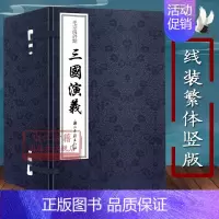 [正版]三国演义毛宗岗点评(线装繁体竖版 全套10册) 罗贯中著 中国古典文学四大名著长篇小说故事书 经典文学评论与研究