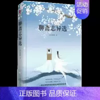 [正版]九年级阅读聊斋志异选 蒲松龄名著 中国古代灵异志怪小说中学生课外阅读古典文学名著小说