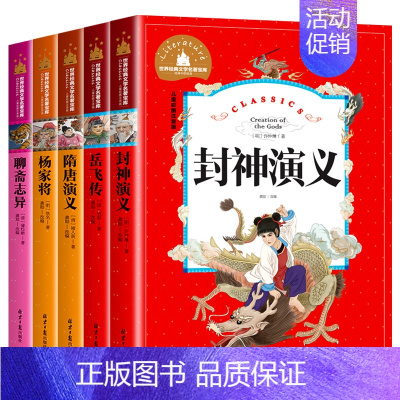 [正版]世界经典文学名著全套5册封神演义岳飞传书隋唐演义杨家将聊斋志异注音版小学生课外阅读书籍带拼音的儿童故事书