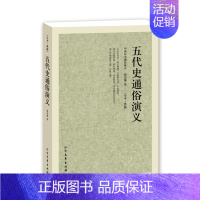 [正版]五代史通俗演义/中国古典文学名著 全译本 中华传统文化精粹 蔡东藩 著 历史小说 中国历代通俗演义 北方文艺出版