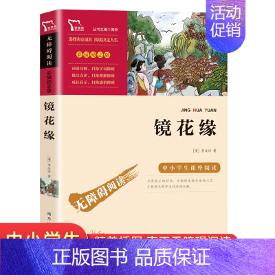 [正版]镜花缘书籍 李汝珍原著 商务印书馆 初中小学生七年级适读课外书 白话文 南方出版社 世界文学名著六八九年级上册下
