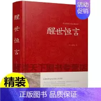 [正版]醒世恒言中华国学藏书书局冯梦龙三言二拍全集喻世明言警世通言初刻拍案惊奇二刻拍案惊奇中国古典文学名著小说书籍半文言