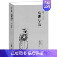 [正版]喻世明言/中国古典文学名著(明)冯梦龙 著 醒世恒言/警世通言/初中小学版青少年课外书古典小说 北方文艺32