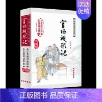 [正版]官场现形记版(清)李宝嘉注音解词释义无障碍读原著青少青少年版晚清四大谴责小说之一中国古典文学名著长春出版社