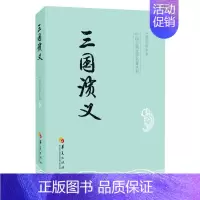 [正版]中国古典文学名著丛书:三国演义 罗贯中 华夏版