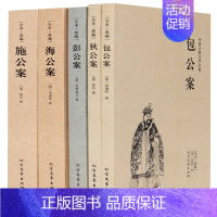 [正版] 包公案(足本典藏)/中国古典文学名著—狄公案+施公案+包公案+彭公案+海公案 全5册 典藏全译本无删减原版原著