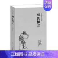 [正版]醒世恒言/中国古典文学名著书 全译本 (明)冯梦龙 北方文艺出版社区域